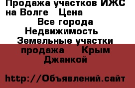 Продажа участков ИЖС на Волге › Цена ­ 100 000 - Все города Недвижимость » Земельные участки продажа   . Крым,Джанкой